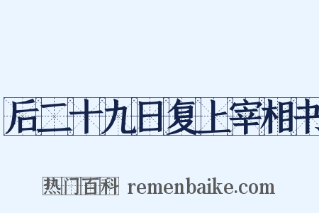 后二十九日复上宰相书是什么意思的图片